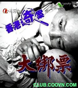 【电影】【1991年】【香港奇案之大綁票】【国语无字】【1080P无水印】【3.13G】【百度资源】