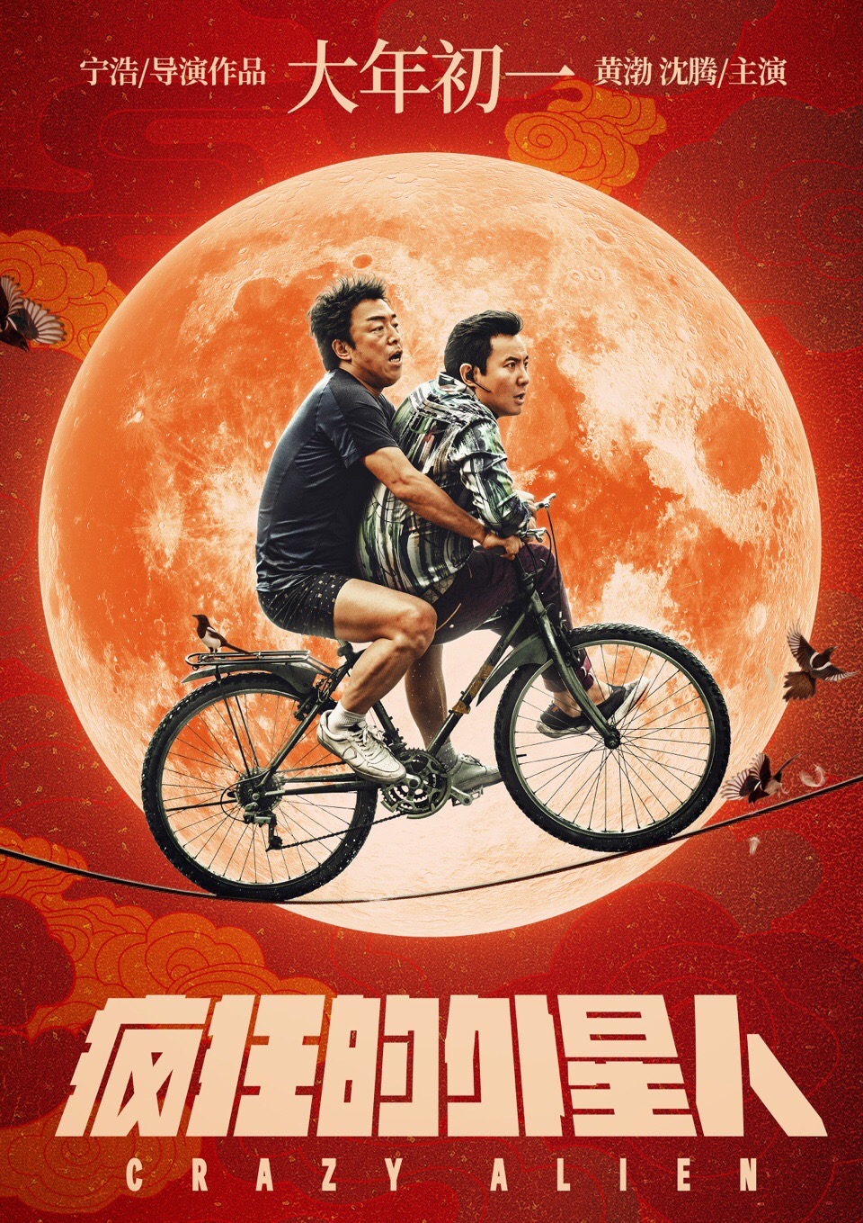 疯狂的外星人.Crazy.Alien.2019.WEB-DL.x264.AAC-TYZH.国语中字　-城通