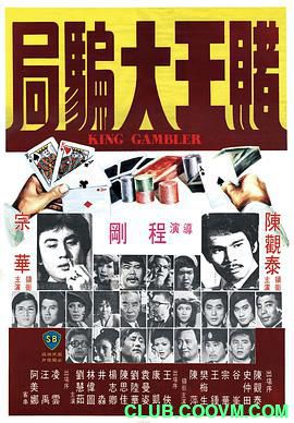 【赌片】[中国香港]赌王大骗局[1976][国语][MKV/2.23GB][陈观泰 / 谷峰 / 宗华/有水印广告]-百度网盘
