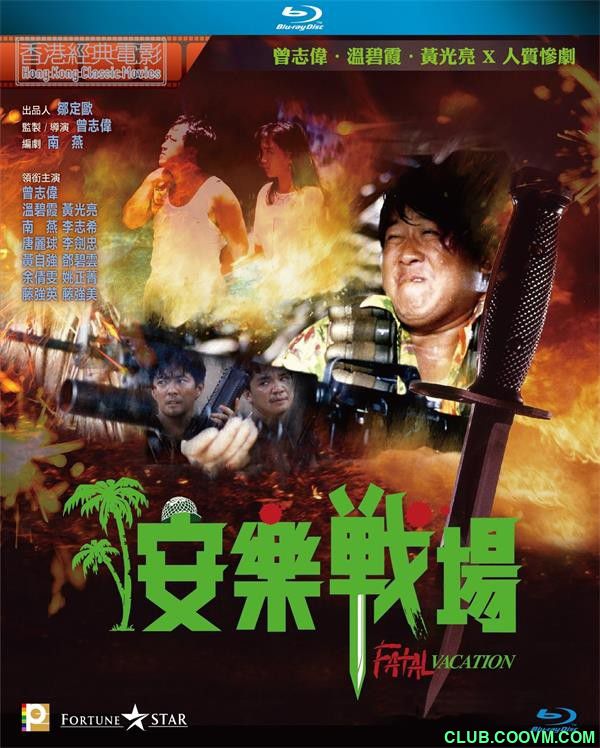 [百度云][1990年][香港犯罪][曾志伟/温碧霞/黄光亮][安乐战场][香港经典电影蓝光][1080p][BD-mkv/2.95G][国粤双语中字]有水印…