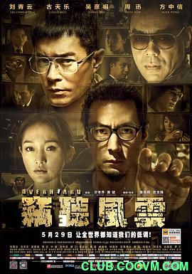【经典】[中国香港]窃听风云③[2014][剧情 / 犯罪][国语][MP4/4.77GB][刘青云 / 古天乐 / 吴彦祖]-百度网盘