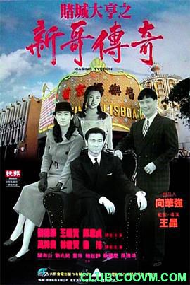 【赌片】[中国香港]赌城大亨①新哥传奇[1992][国语][MKV/1.36GB][刘德华 / 万梓良 / 邱淑贞]-百度网盘