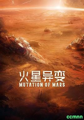 [火星异变][2021][科幻灾难][国语中字][4K][MP4][2.05G]-[百度云/迅雷网盘/115云盘/阿里云]
