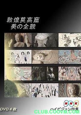 【纪录片.NHK】敦煌莫高窟.2008纪录片 高分经典9.3.576P.MP4.1.36 G [迅雷云盘]