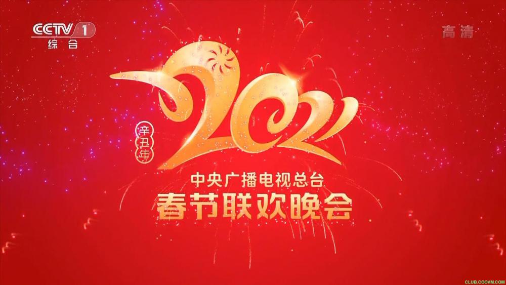[蓝光][2021央视春晚][1080P][9G]-百度云