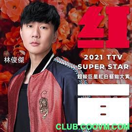 [2021台视超級巨星紅白藝能大賞][歌舞/真人秀][HD1080P][5.2G] 林俊杰、萧敬腾、周华健、刘若英-百度云