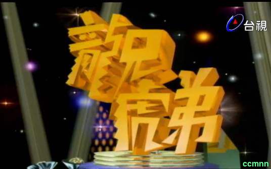 综艺节目《龙兄虎弟》[1993]全集 包含音乐教室花絮红白对抗等共494集 [阿里云盘]257GB