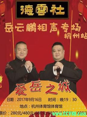 [岳云鹏相声专场演出杭州站][HD-MP4/2.76G][国语][720P][德云社20180108期]