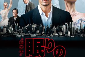 【音轨】沉睡的森林.nemuri.no.mori.sp.2014.amazon.web-dl.央视国语,太阳之火 录制,调好-tyzh